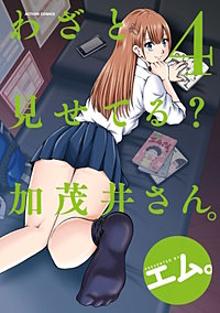 まんが王国 わざと見せてる 加茂井さん エム 無料で漫画 コミック を試し読み 巻 まんが王国 わざと見せてる 加茂井さん エム 無料で漫画 コミック を試し読み 巻