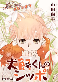 花ゆめAi　恋するMOON DOG