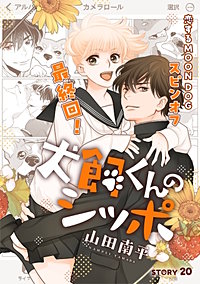 花ゆめAi　恋するMOON DOG