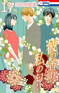 彼の香りと私の匂い