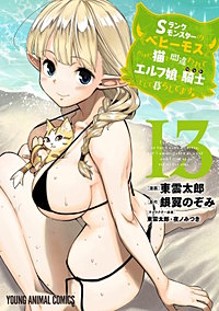 Sランクモンスターの《ベヒーモス》だけど、猫と間違われてエルフ娘の騎士(ペット)として暮らしてます