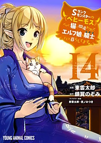 Sランクモンスターの《ベヒーモス》だけど、猫と間違われてエルフ娘の騎士(ペット)として暮らしてます