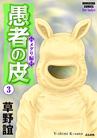 まんが王国 愚者の皮 メグリ編 草野誼 無料で漫画 コミック を試し読み 巻