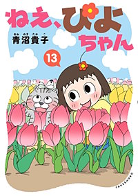 ねえ、ぴよちゃん