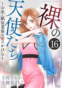まんが王国 裸の天使たち お水 風俗業界の愛のかけら 分冊版 16巻 御茶まちこ 河合レン 無料で漫画 コミック を試し読み 巻