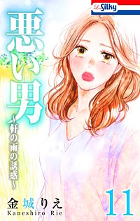 悪い男～軒の雨の誘惑～