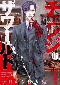 まんが王国 チェンジザワールド 今日から殺人鬼 分冊版 2巻 神崎裕也 無料で漫画 コミック を試し読み 巻