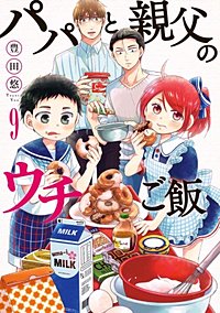 まんが王国 パパと親父のウチご飯 分冊版 43巻 豊田悠 無料で漫画 コミック を試し読み 巻
