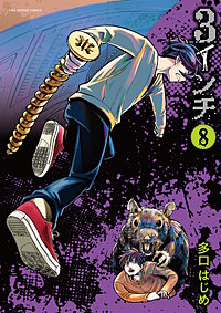 まんが王国 3インチ 多口はじめ 無料で漫画 コミック を試し読み 巻