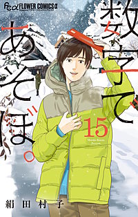 数字であそぼ。