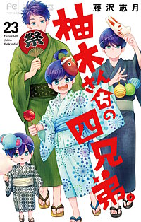 柚木さんちの四兄弟。