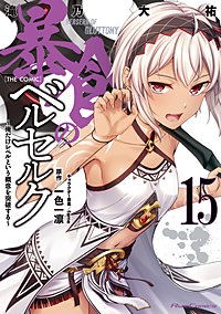 暴食のベルセルク～俺だけレベルという概念を突破する～ THE COMIC