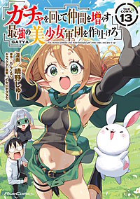 ガチャを回して仲間を増やす　最強の美少女軍団を作り上げろ THE COMIC