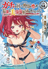 ガチャを回して仲間を増やす　最強の美少女軍団を作り上げろ THE COMIC