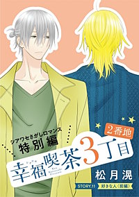花ゆめAi　幸福喫茶3丁目2番地