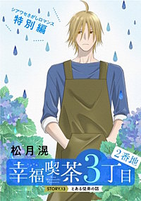 花ゆめAi　幸福喫茶3丁目2番地