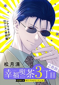 花ゆめAi　幸福喫茶3丁目2番地