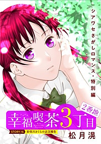 花ゆめAi 幸福喫茶3丁目2番地