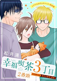 花ゆめAi　幸福喫茶3丁目2番地