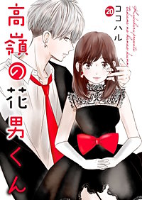まんが王国 高嶺の花男くん 12巻 ココハル 無料で漫画 コミック を試し読み 巻