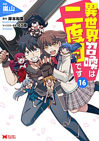 異世界召喚は二度目です（コミック）