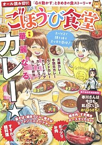 まんが王国 ごほうび食堂 しあわせ おひとりごはん アンソロジー 無料で漫画 コミック を試し読み 巻