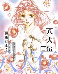 まんが王国 八犬伝 碧也ぴんく 滝沢馬琴 無料で漫画 コミック を試し読み 巻