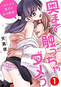 奥まで触っちゃダメっ～イケメン男子のオス欲求～