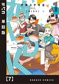 まんが王国 神ldk 単話版 2巻 犬神スケキヨ 無料で漫画 コミック を試し読み 巻
