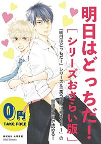 【無料】明日はどっちだ！[シリーズおさらい版]