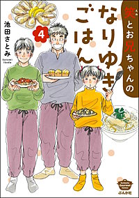 笑とお兄ちゃんのなりゆきごはん