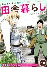 俺んちに来た女騎士と田舎暮らしすることになった件