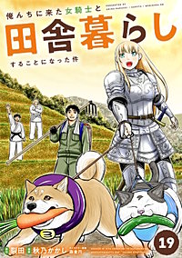 俺んちに来た女騎士と田舎暮らしすることになった件