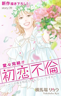 初恋不倫～この恋を初恋と呼んでいいですか～　Love Silky