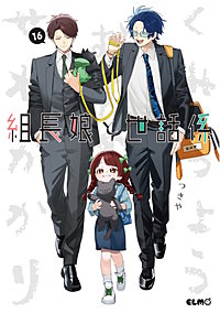 組長娘と世話係