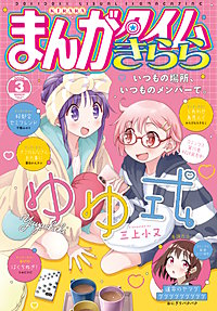 まんがタイムきらら