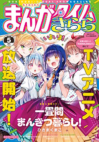 まんがタイムきらら