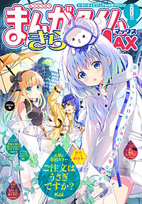 まんがタイムきららMAX