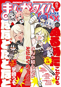 まんがタイムきららMAX