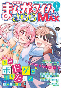 まんがタイムきららMAX