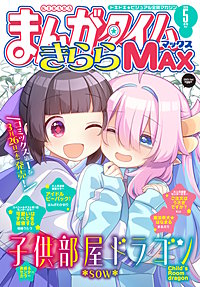 まんがタイムきららMAX