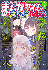 まんがタイムきららMAX
