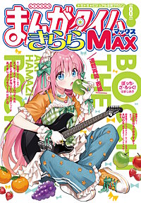 まんがタイムきららMAX