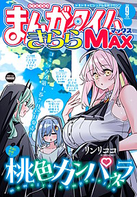 まんがタイムきららMAX