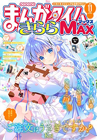 まんがタイムきららMAX