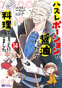 ハズレポーションが醤油だったので料理することにしました（コミック）