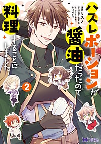 3巻無料】ハズレポーションが醤油だったので料理することにしました
