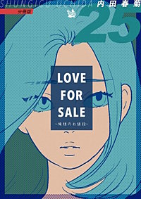 LOVE FOR SALE ～俺様のお値段～ 分冊版