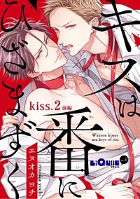 まんが王国 キスは番にひざまずく 5巻 エヌオカヨチ 無料で漫画 コミック を試し読み 巻