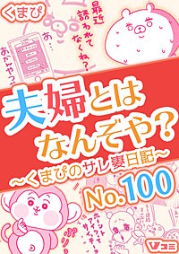 夫婦とはなんぞや？～くまぴのサレ妻日記～